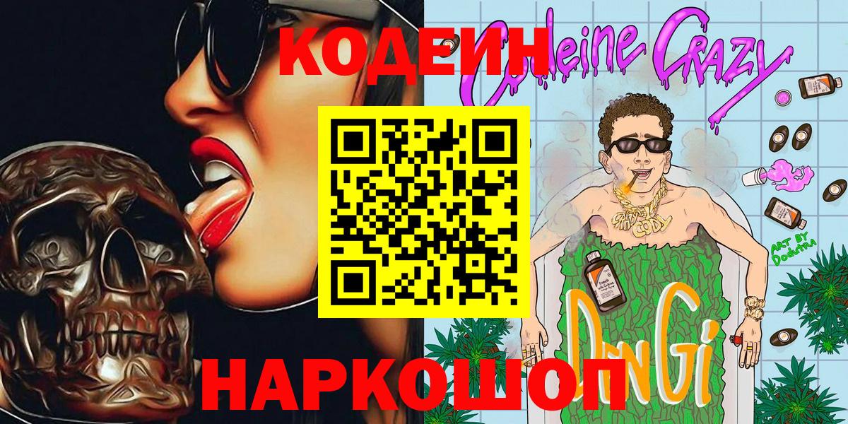 Codein Purple Drank  Вход с VPN  Рязань 